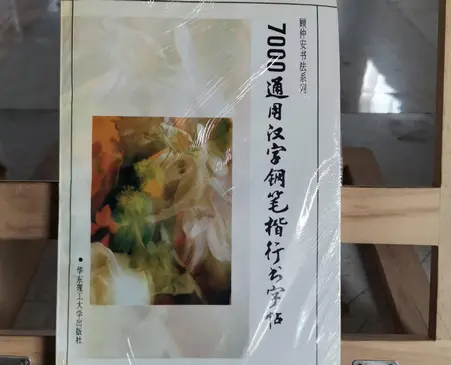 7000万能笔正行字帖pdf免费阅读 7000个普通汉字笔楷书字帖pdf免费阅读