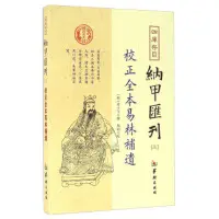 《四库存目纳甲汇刊 3 校正全本易林补遗》张士宝撰；郑同点校本|(pdf)电子书下载-不可思议资源网