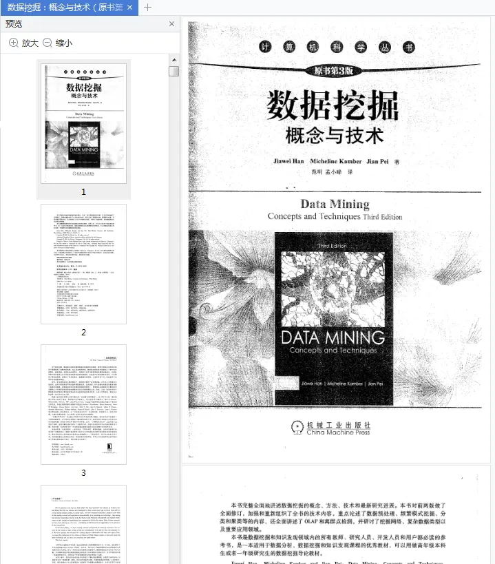 数据挖掘概念与技术原书第3版电子版pdf免费版