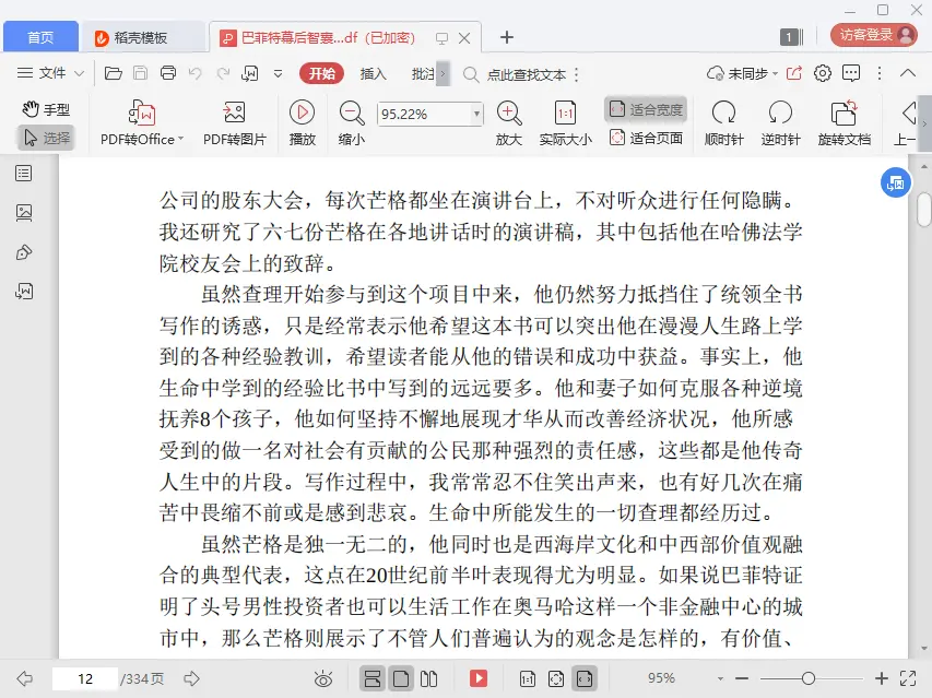 巴菲特幕后智囊查理芒格传PDF