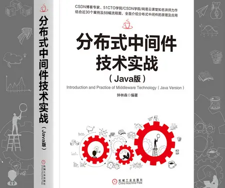 分布式中间件技术实战(java版)epub+mobi （没有pdf版本）-不可思议资源网