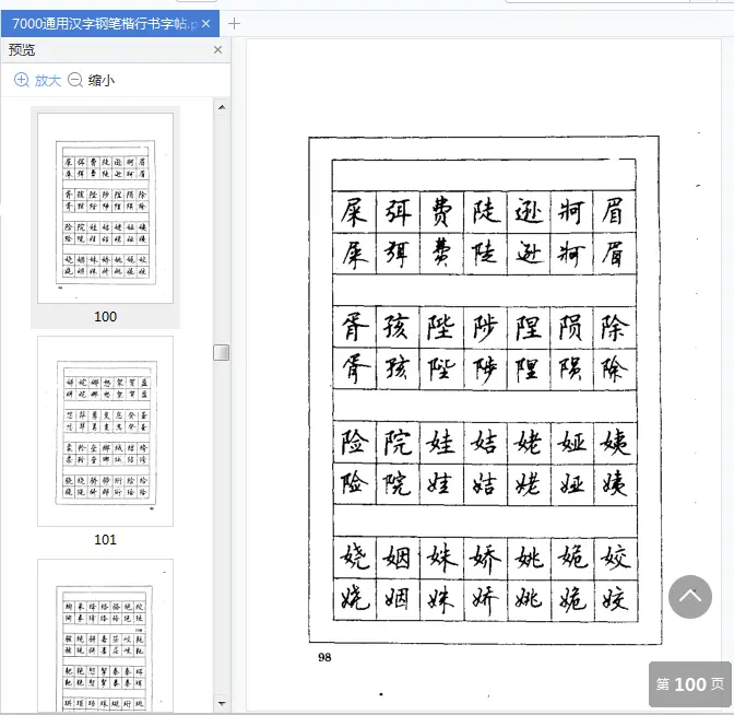 Image [5]-7000通用汉字钢笔楷行书字帖pdf免费阅读|百度网盘下载-不可思议资源网
