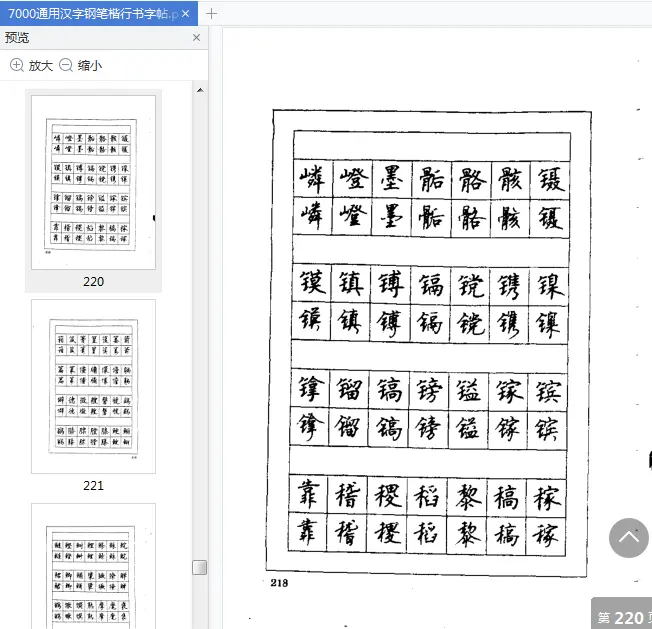 Image [9]-7000通用汉字钢笔楷行书字帖pdf免费阅读|百度网盘下载-不可思议资源网