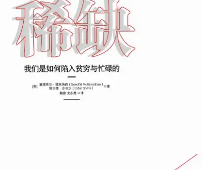 《稀缺:我们是如何陷入贫穷与忙碌的》经典版PDF电子书下载-不可思议资源网