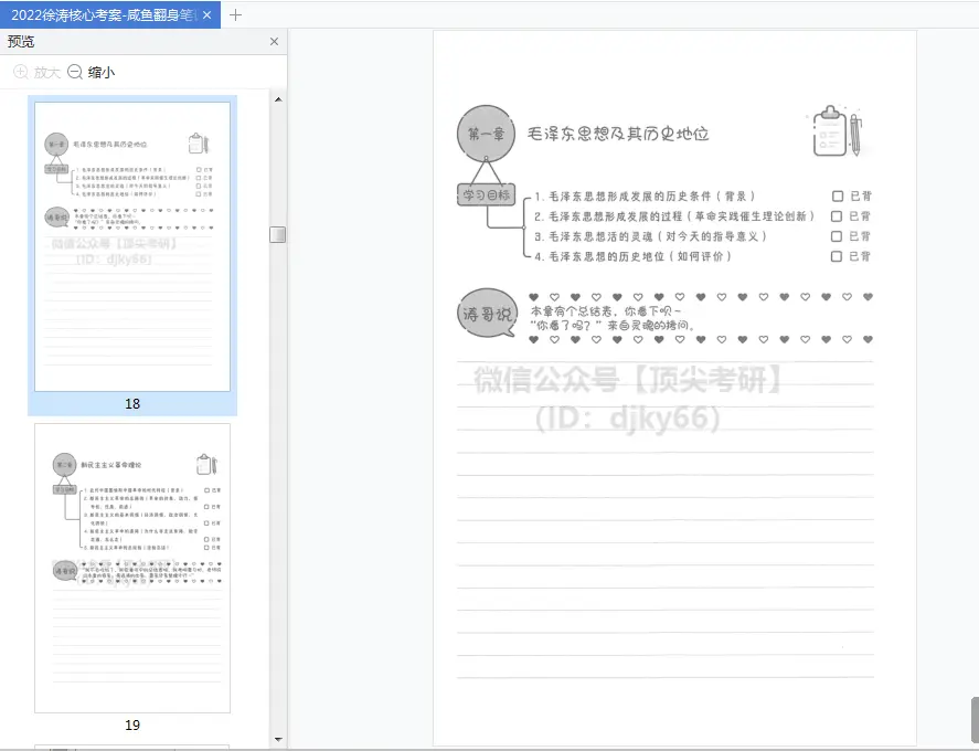 2022研究生政治学徐涛翻身笔记