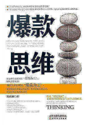 《爆款思维》(pdf)|百度网盘下载-不可思议资源网
