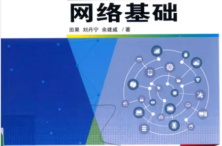 网络基础华为信息与网络技术学院指定教材pdf 网络基础华为信息与网络技术学院指定教材pdf