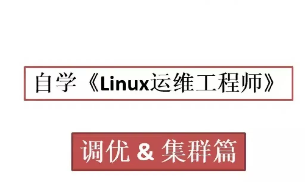 《Linux运维工程师》调优和集群篇（Centos8）|百度网盘下载-不可思议资源网