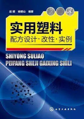 《实用塑料配方设计·改性·实例》(pdf)电子书下载)|百度网盘下载-不可思议资源网