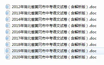 黄冈历年中考试题及答案解析2012-2020年语文试卷word无水印版|百度网盘下载-不可思议资源网
