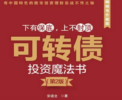 《可转债投资魔法书》(第2版)pdf高清版电子版|百度网盘下载-不可思议资源网