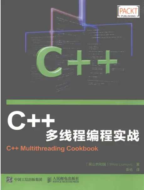 C++多线程编程实战pdf文字版免费版-不可思议资源网
