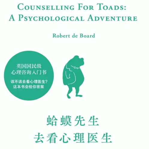 《蛤蟆先生去看心理医生》pdf免费版高清完整版|百度网盘下载-不可思议资源网