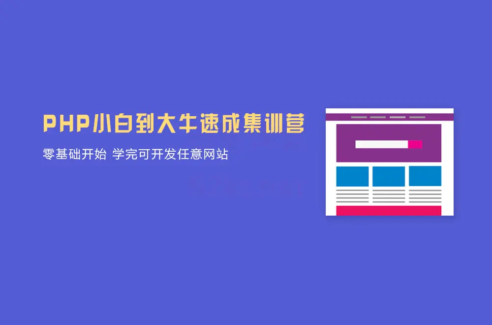 PHP中文网第六期+八期线上培训教程(PHP小白到到大牛) IT·互联网 第1张-吾爱课堂 PHP中文网教程