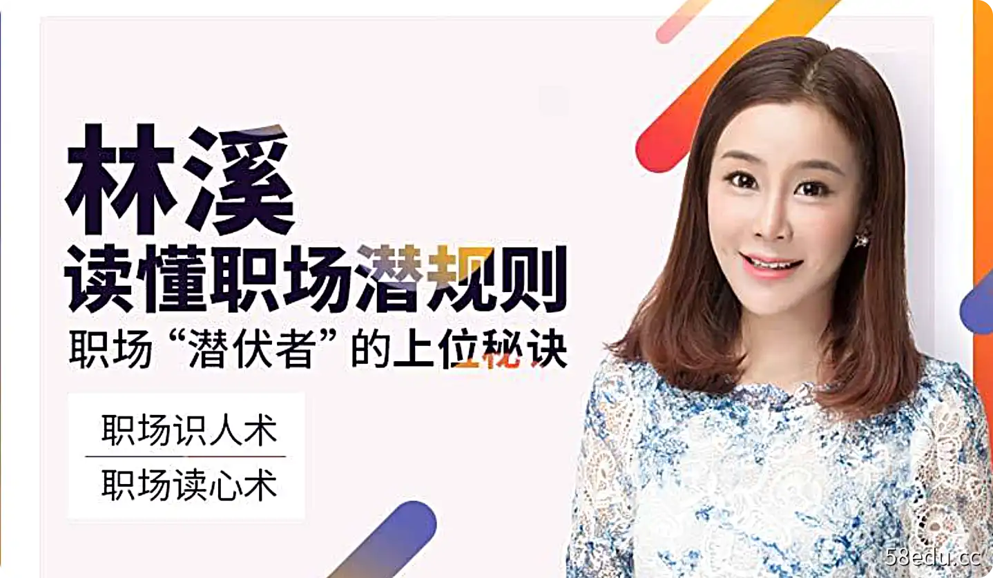 林溪:读懂职场潜规则-不可思议资源网