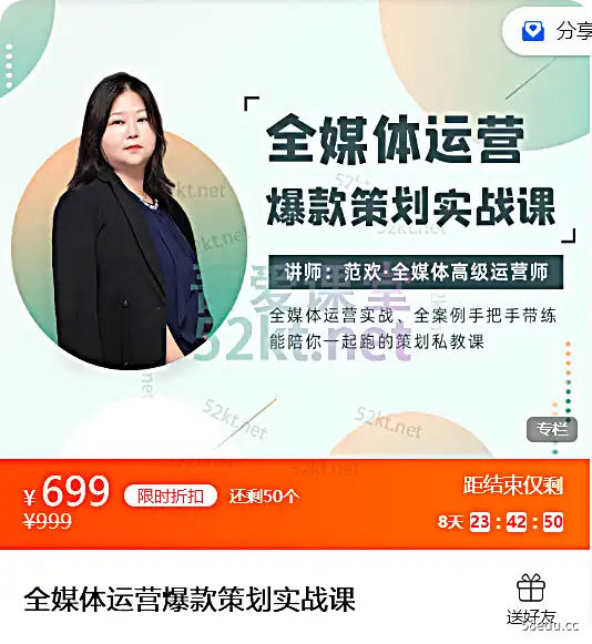 范欢老师全媒体运营爆款策划实战课价值699元,百度网盘下载-不可思议资源网