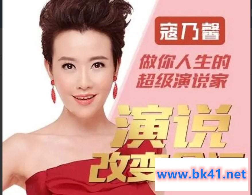 寇乃馨:演说改变命运插图 寇乃馨:演说改变命运插图