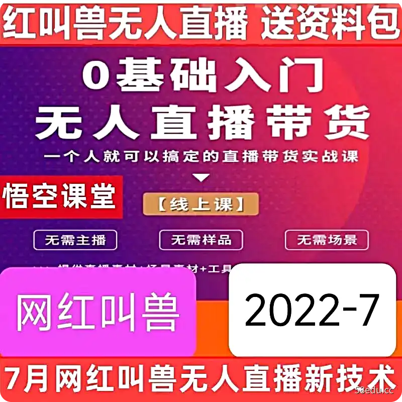 网红叫兽零基础0基础入门无人直播带货课程培训教程-不可思议资源网