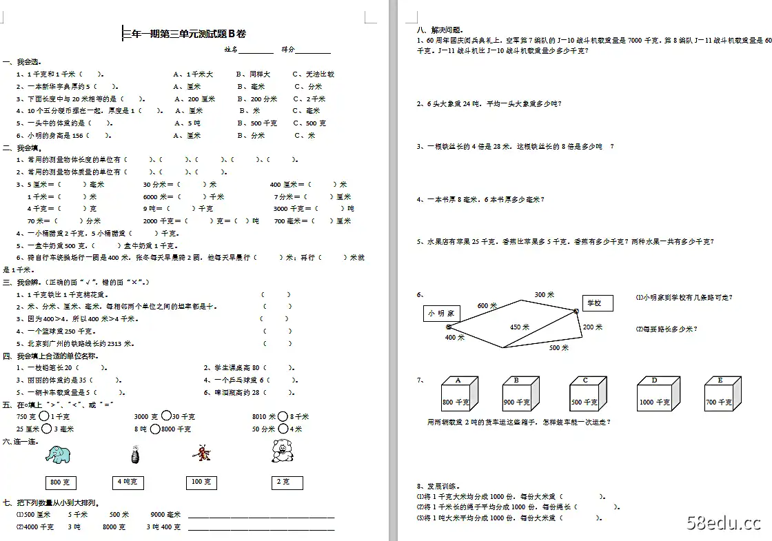 三年级数学书1单元测试题教学版doc集成免费版