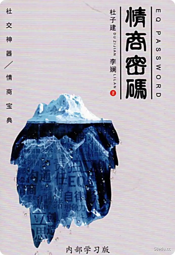 杜子建《情商密码》电子书PDF（非常不错，推荐大家看看）-不可思议资源网