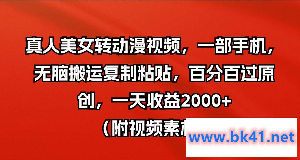 真人美女转动漫视频,一部手机,无脑搬运复制粘贴,百分百过原创,一天收益2000+(附视频素材)插图 真人美女转动漫视频,一部手机,无脑搬运复制粘贴,百分百过原创,一天收益2000+(附视频素材)插图