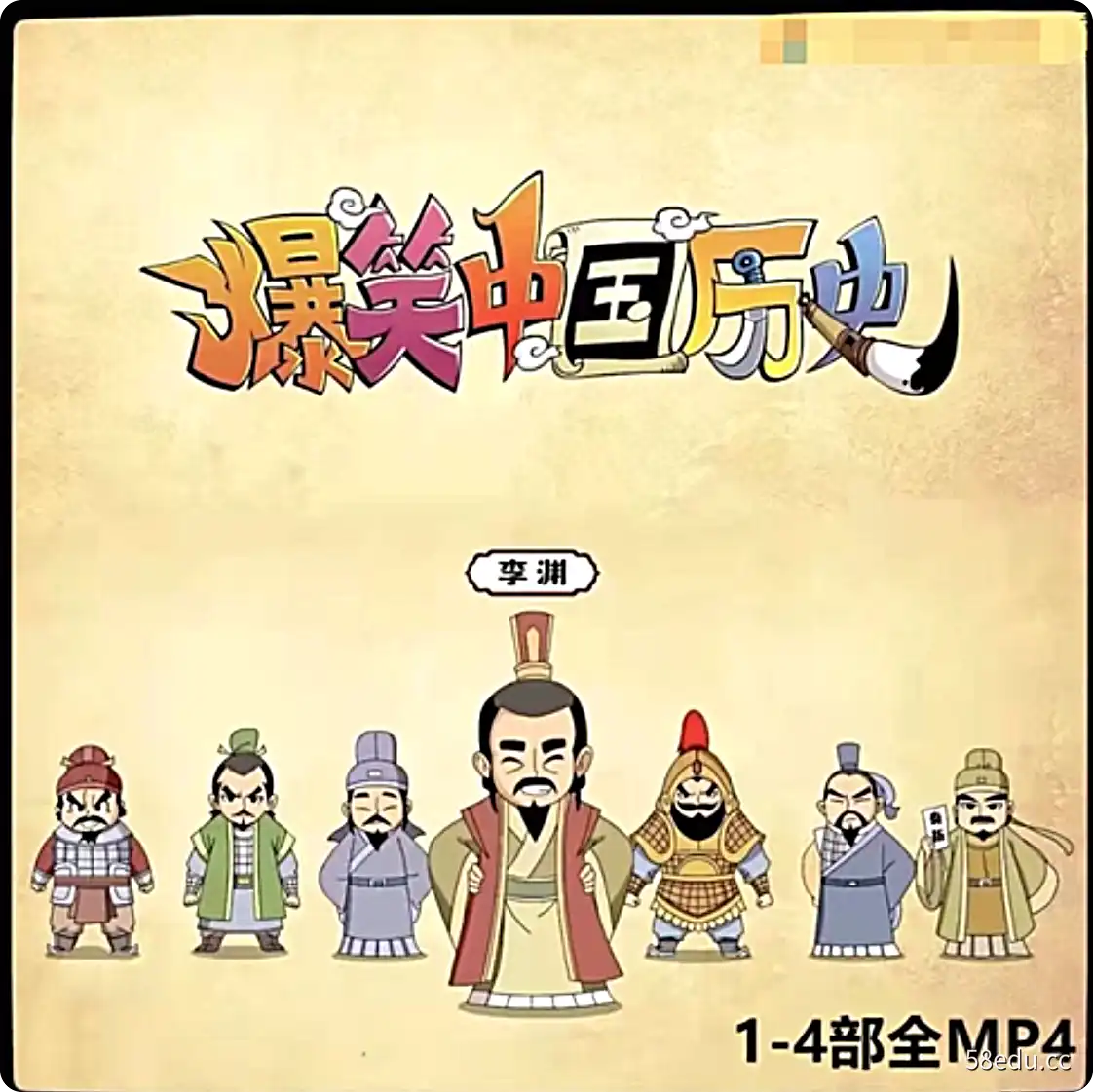 爆笑中国历史1-4季80集完结|百度云网盘-不可思议资源网