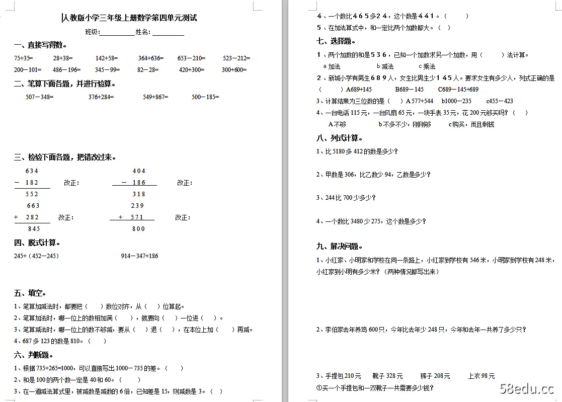 三年级数学书1单元测试题教学版doc集成免费版