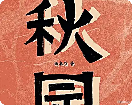 《秋园》杨本芬PDF电子书下载完整高清版|百度网盘下载-不可思议资源网