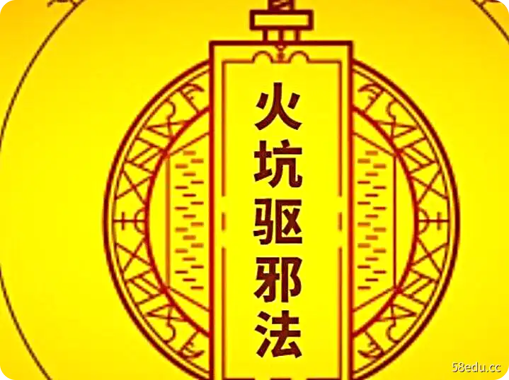 《火坑驱邪法》视频教学+笔记-不可思议资源网