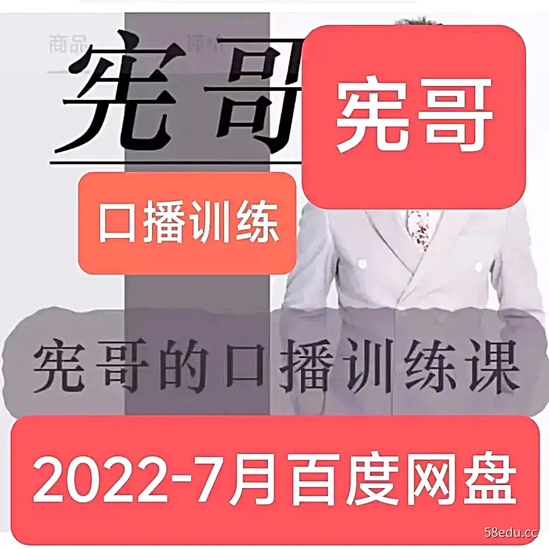 宪哥的镜头口播训练课宪哥的口播课镜头口播教程|百度网盘下载-不可思议资源网