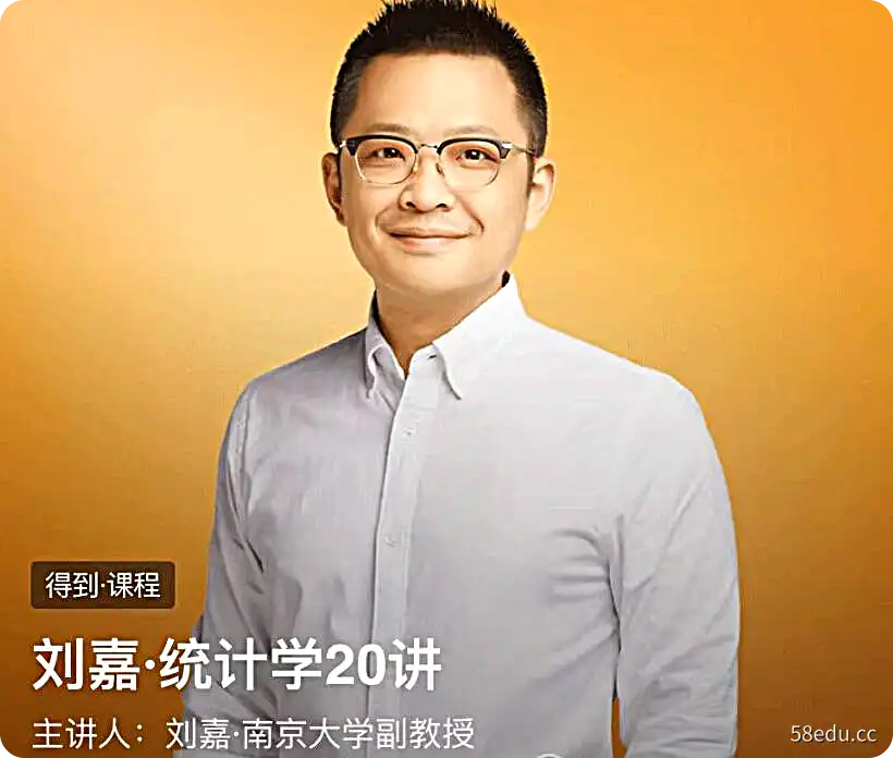 刘嘉·《统计学20讲》（完结）|百度网盘下载-不可思议资源网