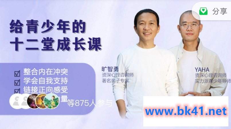 旷智勇+YAHA 给青少年的十二堂 自我成长线上课插图 旷智勇+YAHA 给青少年的十二堂 自我成长线上课插图
