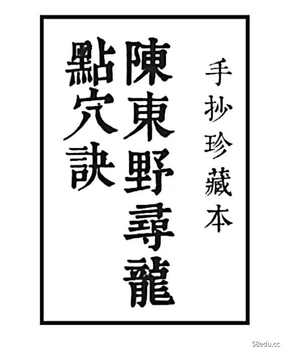 《陈东野寻龙点穴决》手抄珍藏本22页PDF电子书下载-不可思议资源网