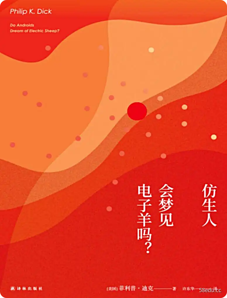 [美]菲利普·迪克《仿生人会梦见电子羊吗》pdf电子书下载-不可思议资源网