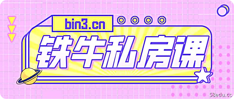 铁牛私房课:真人讲解,快速提高你的床技-不可思议资源网
