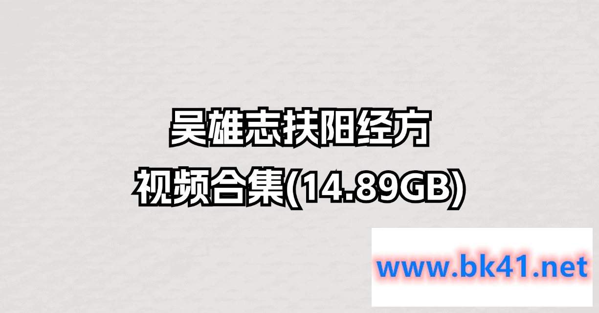 吴雄志扶阳经方视频合集(14.89GB)-不可思议资源网
