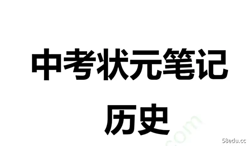 初中历史电子资料PDF电子文档|百度云网盘-不可思议资源网