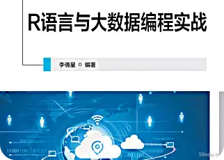 R语言与大数据编程实战pdf|百度网盘下载-不可思议资源网