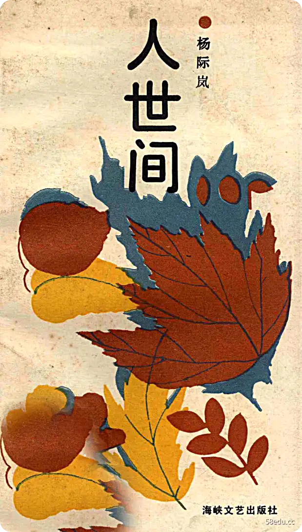 《人世间》杨际岚编著|(pdf)电子书下载-不可思议资源网