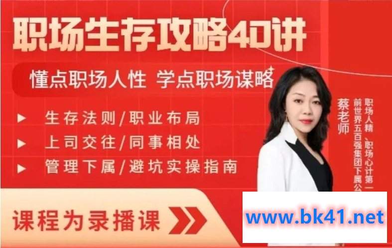 蔡老师-职场生存攻略40讲,懂点职场人性 学点职场谋略插图 蔡老师-职场生存攻略40讲,懂点职场人性 学点职场谋略插图