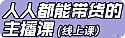 红人星球《人人都能带货的主播课》-不可思议资源网
