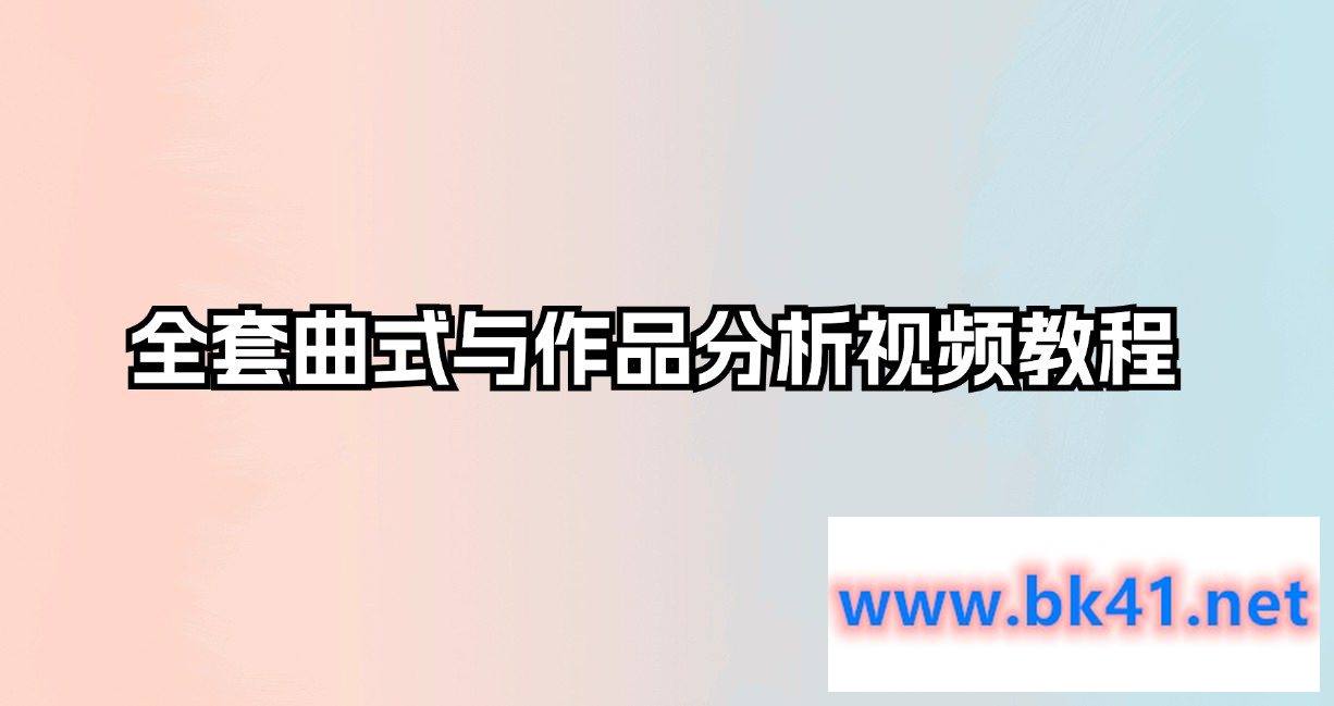 全套曲式与作品分析视频教程插图 全套曲式与作品分析视频教程插图