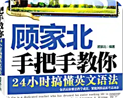 顾家北手把手教你24小时搞懂英文语法教材PDF版高清免费版|百度网盘下载-不可思议资源网