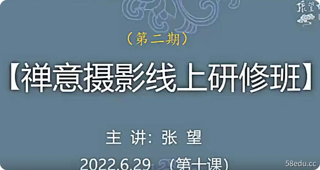 张望老师《禅意摄影线上研修班第二期》20年禅摄创作精华尽在其中-不可思议资源网