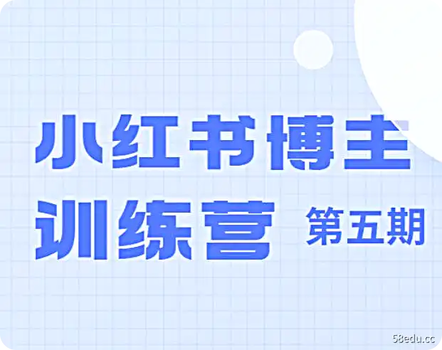 小红书博主训练营第五期-从0到1”打造高变现小红书账号-不可思议资源网
