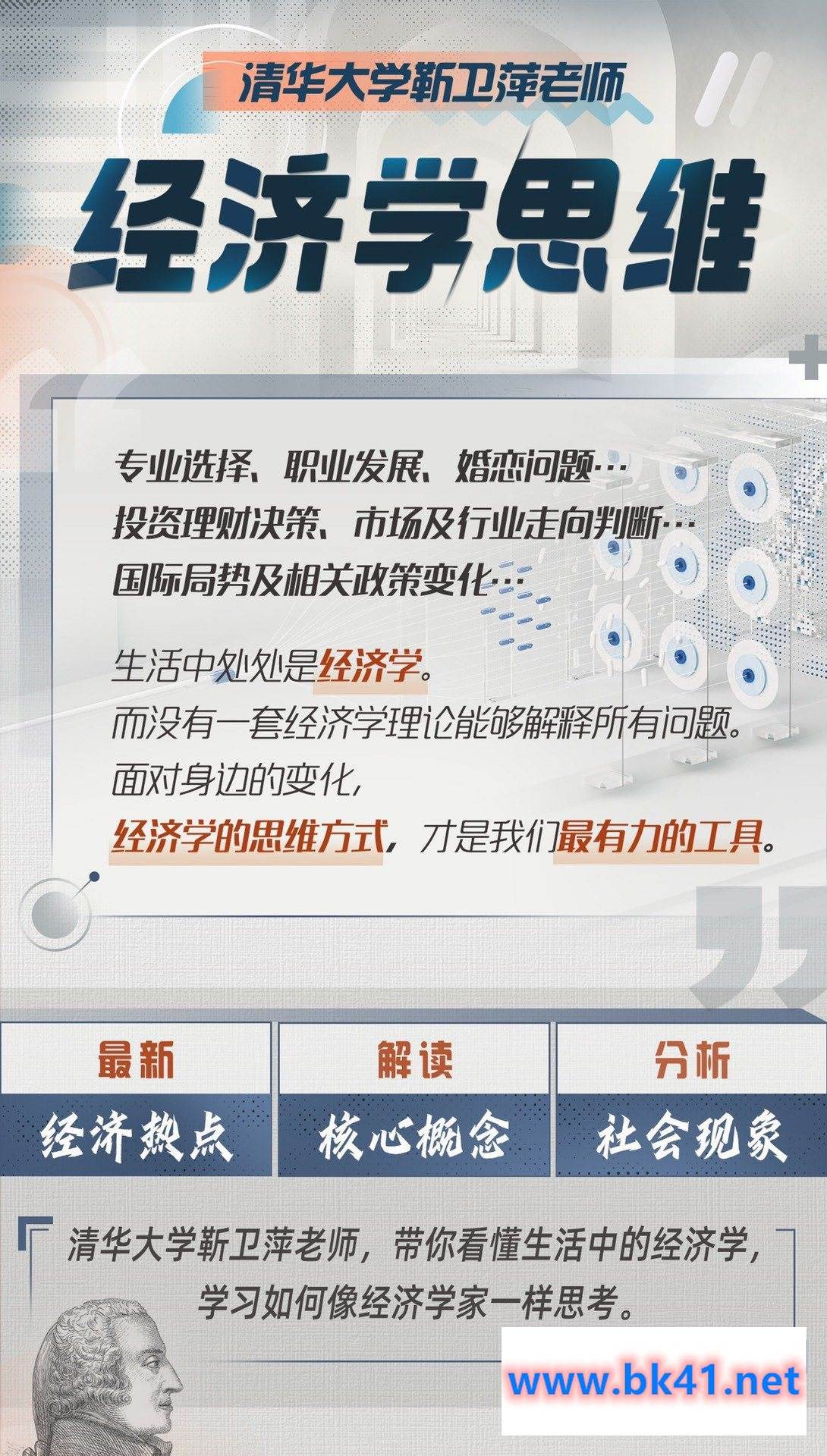清华大学靳卫萍老师:经济学思维30讲插图 清华大学靳卫萍老师:经济学思维30讲插图