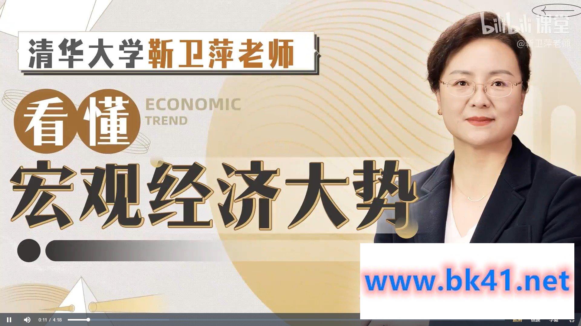 清华大学靳卫萍老师：看懂宏观经济大势-不可思议资源网