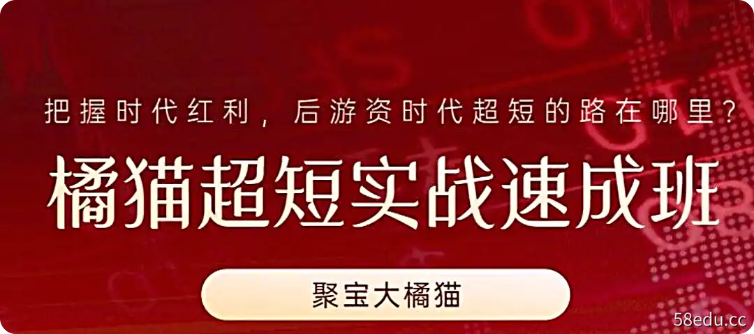 2022年聚宝大橘猫《橘猫超短实战速成班》-不可思议资源网