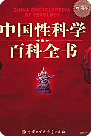 《中国性科学百科全书》高清版PDF|百度网盘下载-不可思议资源网