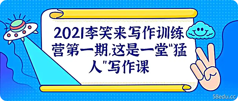 2021李笑来写作训练营第一期,这是一堂“猛人”写作课-不可思议资源网